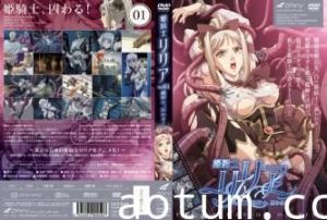 姬骑士莉莉亚Vol.01：高贵骑士的囚禁调教盛宴