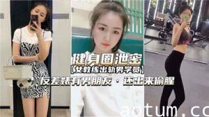 健身圈泄密女教练出轨男学员