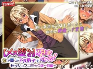 [survive] 【メス堕ち♂】金で買った不良男子(前編) モーションコミック版-07
