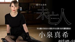 Carib-060323-001-FHD-四十九日の未亡人 ～ずっと触ってみたかった男とダメよと言いながら腰を振る女～小泉真希