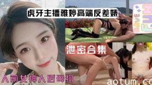 虎牙主播雅婷高端反差婊
