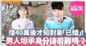 40万借出后惊觉暧昧对象已婚！男人偷情不甘被套牢，坦承身分这么难？