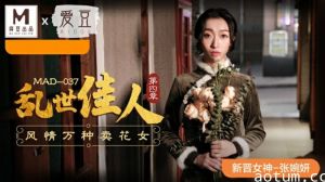 麻豆-乱世佳人第四章风情万种卖花女-张婉妍