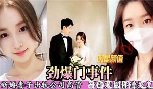 劲爆门事件新婚妻子出轨公司高管