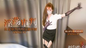 【制服诱惑】淫荡审判官的终极惩罚 黑丝足交惩罚肉棒反被无套猛操 高跟长腿可可被反操内射