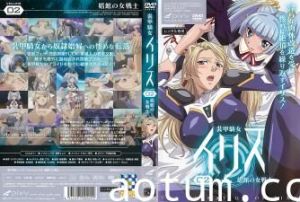艾莉丝 vol.02：妓院女战士的装甲诱惑