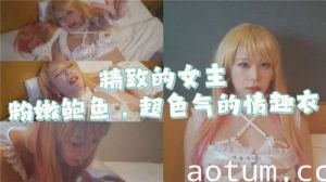 精致的女主粉嫩鲍鱼超色气的情趣衣