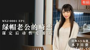 麻豆-绿帽老公的畸恋谋定后动性爱游戏-木下日葵