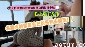 警犬张津渝北京大裤衩酒店网红打卡地母狗训练营各路大神带着自己的母狗去朝圣