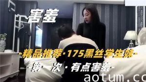 精品推荐175黑丝学生妹第一次有点害羞