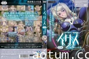 Iris Vol.04：机甲女神受虐战士的激情生存