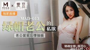 麻豆-绿帽老公的私欲老公面前忘情抽插-陈可心