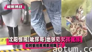 惊现呲尿哥地铁见女孩就尿街射偷怕底裤都弱爆了