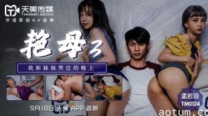 TM0124 艳母 3 - 孟若羽