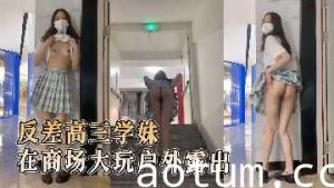 反差高三学妹在商城大玩户外露出